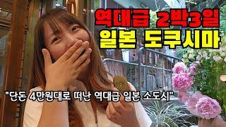  단돈 4만원대로 떠난 일본 소도시 여기 대박이네요.. 도쿠시마 2박3일 여행기