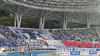 승격을 위해 선수들 사기력 키워주려고 카드섹션과 통천을 준비한 프렌테 트리콜로 ️ (2024 K리그2 / 수원vs안양 / 지지대더비 / 프렌테 트리콜로 / 수원삼성블루윙즈)