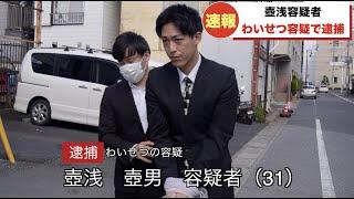 壺浅逮捕