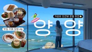양양 1박 2일‍️ 여행 추천 코스.zip | 가성비 좋은 오션뷰 호텔•에스프레소바•브런치카페