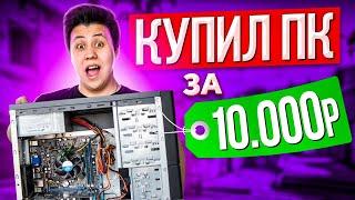 КУПИЛ ПК ЗА 10.000 РУБЛЕЙ, а на нём 13 фпс... (CS:GO)