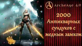 2000 антикварных сундуков с медным замком в 4.0