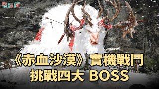 PC《赤血沙漠》實機戰鬥體驗 挑戰四大 BOSS