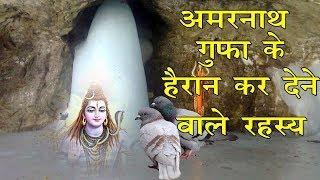 अमरनाथ की गुफा मे दो कबूतरों का रहस्य.... Amarnath Cave Mystery