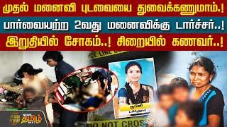 பார்வையற்ற 2வது மனைவிக்கு டார்ச்சர்..!இறுதியில் சோகம்..! சிறையில் கணவர்..! Mathur | Krishnagiri