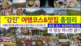 [강진여행&강진살기] 전남 강진(종결) - 강진 여행코스&맛집 총정리(강진 35개코스&54개 명소, 강진가볼만한곳, 강진맛집, 강진여행, 시골살기, 혼자여행, 시골맛집, 강진명소)