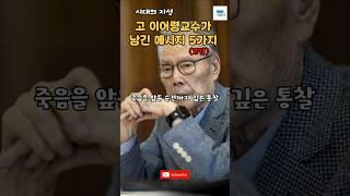 고 이어령교수가 남긴 하지말라 메시지 5(2편) #명언 #조언 #마음공부 #인생 #이어령 #위로 #인생조언#힘이되는말
