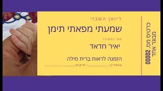 דיואן השבזי • שמעתי מפאתי תימן • הבית הראשון • שר יאיר חדאד