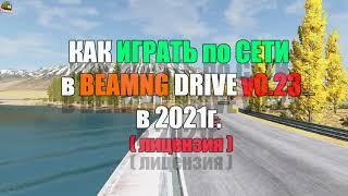 КАК ИГРАТЬ ПО СЕТИ В BEAMNG DRIVE в 2021году. (v0.23)