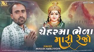 Mari Cheharma Bhela Rejo || Mukesh Abliyasan| Gujarati new song| Asha Digital