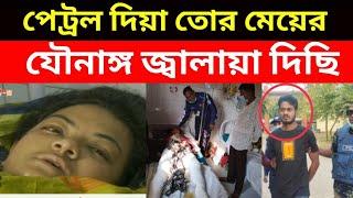 তোর বিষ কমাচ্ছি বলে স্ত্রীর যৌ"নাঙ্গে পেট্রল ঢেলে জ্বা"লিয়ে দিলো এই কু"লাঙ্গার স্বামী