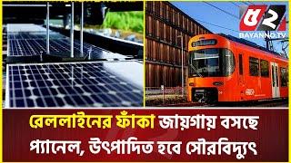 রেললাইনের ফাঁকা জায়গায় বসছে প্যানেল, উৎপাদিত হবে সৌরবিদ্যুৎ | Solar Panel