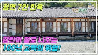 이것이 진짜 한국의 전통 한옥이죠! 100년 고택과 100년 정원!