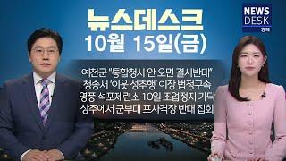 2024.11.15 (금) 뉴스데스크 / 안동MBC