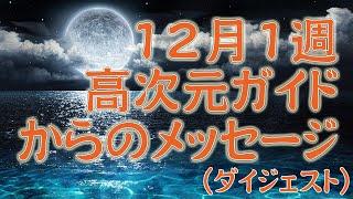 月の雫TV 高次元ガイドからのメッセージ(ダイジェスト)