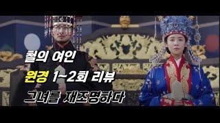 차주영 폼 미쳤다! 철의 여인 원경왕후 이야기#원경#tvn월화드라마#차주영