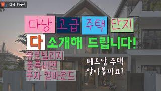 다낭 고급 주택단지 모음 - 유로빌리지.풍록비엔.푸자컴바운드 주택단지를 다 소개 해 드립니다!