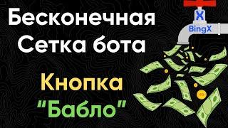 Пассивный доход на бирже BingX | Бесконечная сетка на торговом роботе BingX