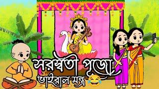 সরস্বতী পূজো ২০২৫|ভাইরাল মন্ত্র|saraswati puja 2025 viral mantra