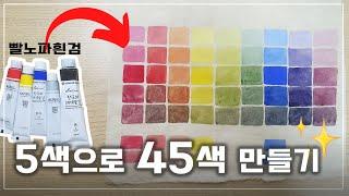 물감 많이 사지 마세요. 5색이면 충분합니다. l 색 만드는 방법 l 조색하는 방법 l 민화 기초 독학 영상