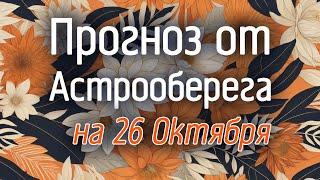 Лера Астрооберег, делает прогноз на 26 октября. Смотреть сейчас!