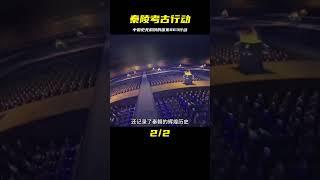 這是中國歷史上史無前例的，國家863秦陵考古行動 #學歷史知識 #學歷史 #知識 #歷史 #外星人