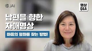 남편을 향한 자애명상, 마음의 평화를 찾는 방법 l 명상Q&A