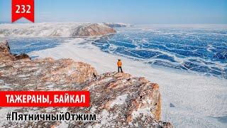 #232. Тажераны. Байкал, Россия. Пятничный отжим