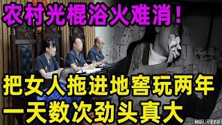 农村光棍浴火难消！把女人拖进地窖玩两年！一天数次劲头真大！#吕鹏#吕鹏大案纪实#真相 #偵探 #大案紀實 #channel #中国故事