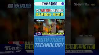 男子假扮警察在國道攔車 遭正牌警逮住 慘吃罰單｜TVBS新聞 @TVBSNEWS01