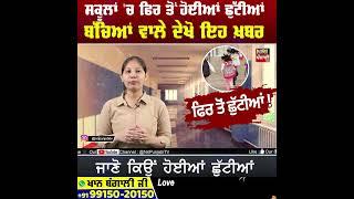 school #shortvideo #punjabinews #punjabilatestvideo #nripunjabitv