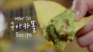 How To 구아카몰 Recipe
