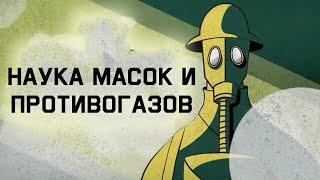 Edu: Как работают противогазы и маски