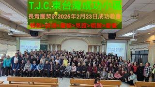 真耶穌教會東台灣成功小區長青團契 於2025年2月23日成功教會