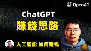 7个用ChatGPT賺錢的方法 如何用OpenAI人工智能赚钱机会