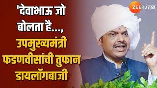 Devendra Fadnavis | 'देवाभाऊ जो बोलता है..., उपमुख्यमंत्री देवेंद्र फडणवीसांची तुफान डायलॉगबाजी