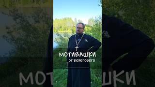  МОТИВАШКИ ОТ БЕРЕГОВОГО  #мотивашкиотберегового #почемучка #священник   #береговоймотивация