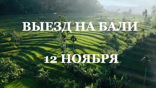 ВЫЕЗД НА БАЛИ Ноябрь 24