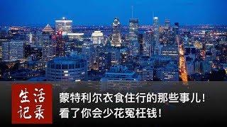 加拿大移民话题：加拿大蒙特利尔衣食住行的那些事儿！看了你会少花冤枉钱！