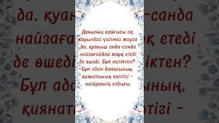 Арнама тіркеліңіз #өмір #өміриірімі #рекомендация #shorts #shortvideo #shortsvideo #motivation #рек