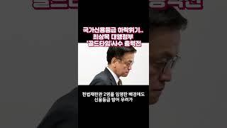 "국가신용등급 하락위기..최상목 대행정부, ‘골든타임’ 사수 총력전#한국국가신용도#뉴스 #이슈#shorts