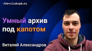 Умный архив под капотом ~/ Виталий Александров