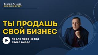 Выгоднее продать свой бизнес или работать на него?