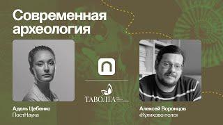 Современная археология / Археолог Алексей Воронцов в Рубке ПостНауки