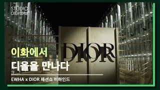 이화, 디올을 만나다  |  EWHA x DIOR 패션쇼 당일, 그리고 그 후의 이야기까지 이대학보가 담아왔습니다