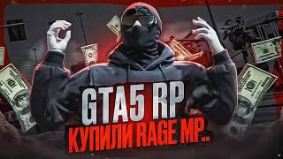 RAGE MP продан GTA 5 RP! ПОЧЕМУ MAJESTIC RP ушел С RAGE MP!?