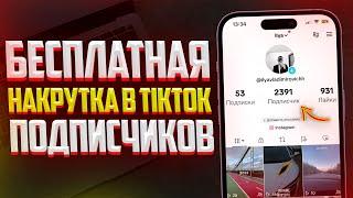 Как Бесплатно Накрутить Подписчиков в TikTok? ЛУЧШИЙ СПОСОБ (2023-2024)