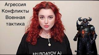 МАРС В ГОРОСКОПЕ/ ПРОЯВЛЕНИЯ АГРЕССИИ/ ПОВЕДЕНИЕ И ТАКТИКИ В КОНФЛИКТАХ