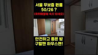 서울 무보증 원룸 (신림동 원룸 월세) 50/26, 허위매물에 속지 마세요~ #신림원룸 #신림월세 #서울무보증원룸