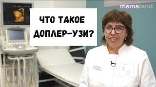 ЧТО ТАКОЕ ДОПЛЕР? ЗАЧЕМ НУЖНА ДОПЛЕРОГРАФИЯ В БЕРЕМЕННОСТЬ? Врач Доплер-узи. Материнство и медицина